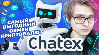 🤖 Chatex — крупнейшая полноценная криптобиржа в Telegram