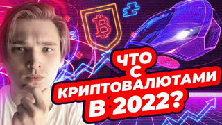 ЧТО С КРИПТОВАЛЮТАМИ В 2022? /криптовалютные новости