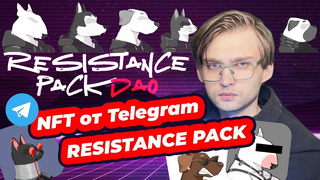 NFT от Telegram — Resistance Pack