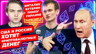 Виталик Бутерин помог Украине, США и Россия хотят криптовалютных денег / новости криптовалют